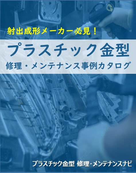プラスチック金型 修理・メンテナンス事例カタログ