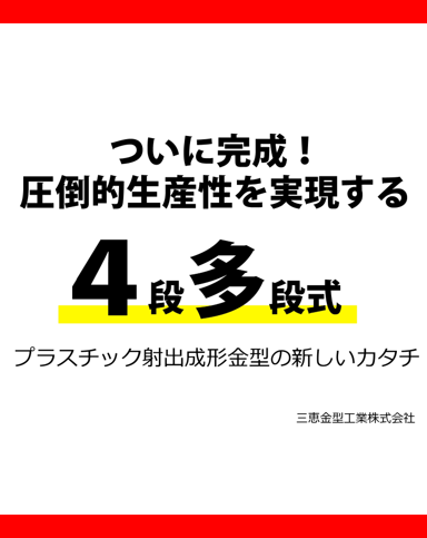 【生産性４倍】多段式プラスチック射出成形金型リーフレット