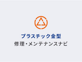 クリアケース向け金型の超音波洗浄