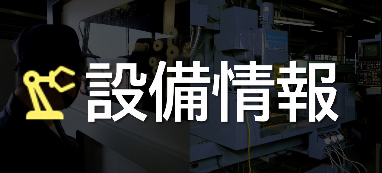 「プラスチック金型 修理・メンテナンスナビ」の設備情報
