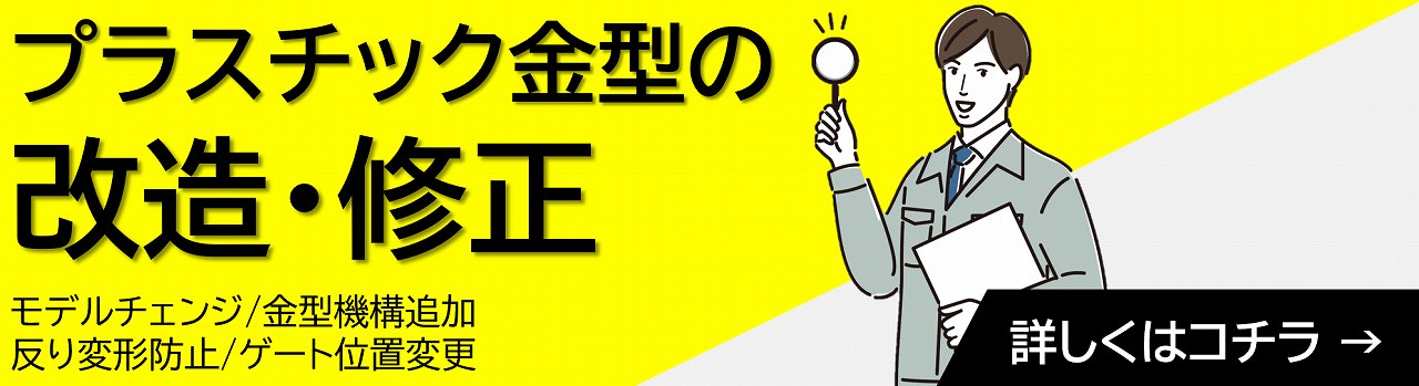 プラスチック金型の改造・修正