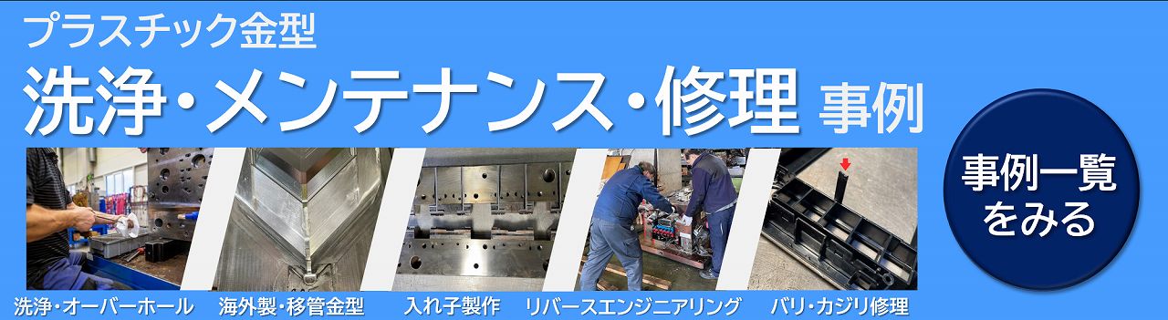 プラスチック金型 洗浄・メンテナンス・修理事例