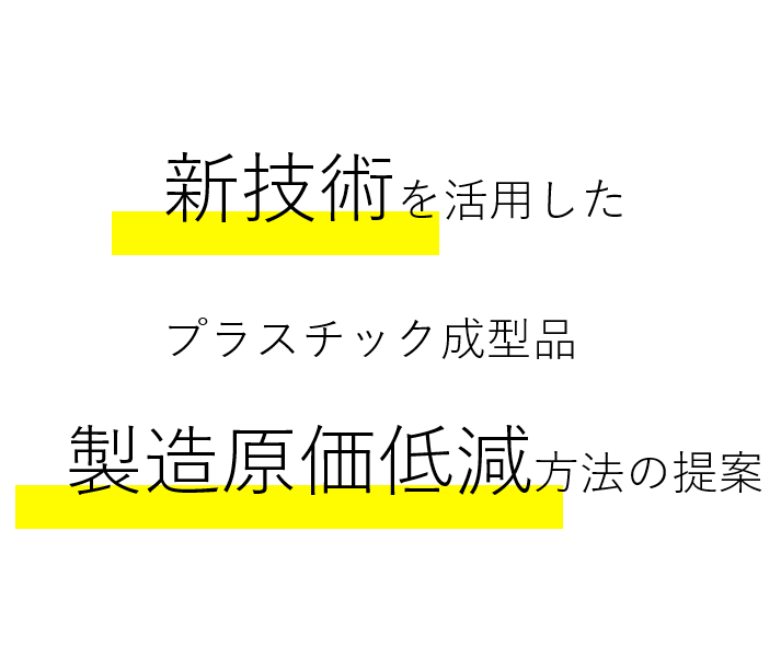 【生産性４倍】多段式プラスチック射出成形金型リーフレット